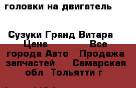 головки на двигатель H27A (Сузуки Гранд Витара) › Цена ­ 32 000 - Все города Авто » Продажа запчастей   . Самарская обл.,Тольятти г.